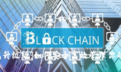 以太坊钱包升级版：如何安全高效管理你的数字资产？