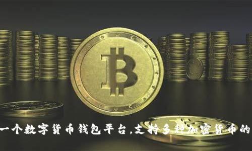 小狐钱包代币一般是指与小狐钱包（XiaoHu Wallet）相关联的代币，通常用于该钱包内的交易、转账等功能。小狐钱包本身可能是一个数字货币钱包平台，支持多种加密货币的存储和管理。要确认具体的代币信息，建议访问小狐钱包的官方网站或查看相关的加密货币社区及论坛，以获得最新和准确的信息。