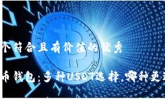 思考一个符合且有价值的