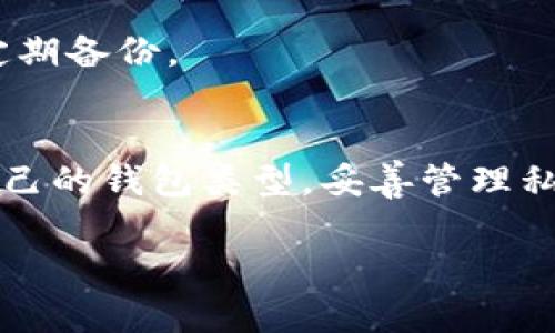 创建一个token钱包可以是个复杂的过程，尤其是对于初学者来说。以下是一个详细的指南，包括一些基本概念、技术步骤和最佳实践。

什么是Token钱包？
Token钱包是一种数字钱包，专门用于存储、接收和发送各类加密货币或token。与传统的银行账户不同，这种钱包大多允许用户直接掌控他们的资金，而不需要中介机构。钱包的种类分为热钱包和冷钱包。

热钱包与冷钱包的区别
热钱包是在线钱包，方便用户随时进行交易；冷钱包则是离线存储，安全性较高，非常适合长期持有。根据不同的需求，可以选择不同类型的钱包。

创建Token钱包的步骤

h41. 理解基础知识/h4
在创建token钱包之前，首先要了解加密货币的基本概念。包括什么是区块链、token的工作原理等。了解这些知识将帮助您在以后的使用中更加流畅。

h42. 选择合适的钱包类型/h4
根据自己的需求来选择钱包类型。假如你是一个频繁交易的用户，热钱包可能是更好的选择；而如果你是一个长期投资者，则冷钱包更为安全。

h43. 下载或创建钱包/h4
如果选择热钱包，您可以下载市面上的一些流行钱包应用，如MetaMask、Trust Wallet等。如果选择冷钱包，可能需要购买硬件设备，比如Ledger或Trezor。

h44. 创建钱包账户/h4
在创建钱包时，您需要设置一个复杂的密码，并妥善保存助记词。这些是您恢复钱包的唯一方式。如果丢失，可能会永远无法重新访问钱包。

h45. 添加Token/h4
在钱包界面中，您可以找到添加token的选项。输入您想要添加的token合约地址（可以在区块链浏览器中找到），并确认添加。

h46. 发送和接收Token/h4
您可以通过钱包生成的收件地址接收token。同时，也可以通过输入对方地址进行发送。务必仔细核对地址，以免资金丢失。

最佳实践
- 保护您的私钥和助记词：绝对不要将它们共享或存储在互联网上。br/
- 定期备份钱包：确保您有备份，以防设备损坏或丢失。br/
- 注意钓鱼攻击：不要轻信来自陌生人的信息，确保您访问的官网是正确的。br/


常见问题

h41. 我可以在移动设备上创建Token钱包吗？/h4
当然可以，市面上有很多钱包应用可以下载到手机上。但要确保下载的应用来自官方渠道。

h42. 我可以使用多个token钱包吗？/h4
是的，您可以根据需要创建和使用多个钱包来存储不同的token。

h43. 如果我丢失了我的助记词，我该怎么办？/h4
丢失助记词意味着您将无法访问您的钱包，因此务必在创建钱包时妥善保存。另外也可以考虑定期备份。

总结
创建一个token钱包并不是一件难事，但在过程中需要保持高度的警惕和安全意识。选择适合自己的钱包类型，妥善管理私钥和助记词，才是保证您资产安全的关键。希望这篇指南能帮助您顺利创建自身的token钱包...

如果您有更多具体问题或需要更深入的内容，请随时告知！