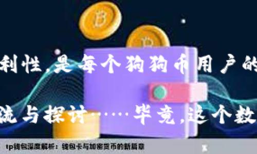 狗狗币（Dogecoin）是一种广受欢迎的加密货币，凭借其有趣的起源和庞大的社区支持，吸引了大量投资者和用户。在讨论“狗狗币钱包电脑版有多大”这个问题时，我们不仅要考虑软件的大小，还要探讨它的功能、用户体验以及安全性等多个方面。接下来，我们将详细介绍这些内容。

狗狗币钱包的类型

首先，我们要理解...狗狗币钱包的分类。市面上有两种主要类型的钱包：热钱包和冷钱包。热钱包是在线钱包，方便快捷，但安全性相对较低；而冷钱包则是离线存储设备，安全性高，适合长期存储资产。

对于普通用户来说，电脑版的热钱包是最受欢迎的选择，因为它们通常配备了友好的用户界面和便捷的操作方式。我们接下来将重点探讨电脑版的热钱包。

电脑版狗狗币钱包的大小

说到“多大”，我们指的是软件的安装包大小。在大多数情况下，狗狗币的钱包客户端的安装包大小约为100到200MB。然而，这个大小可能因不同的版本和开发者而有所不同。随着软件的更新，可能会有新增的功能和改进，而这些都可能导致钱包大小的变化。

除了安装包的大小...你还需要考虑使用钱包后产生的数据占用。钱包在运行时，会下载区块链的相关数据，这些数据可能会占用额外的存储空间。在使用狗狗币钱包时，确保你有足够的存储空间，这是非常重要的。

使用狗狗币钱包的便利性

毫无疑问，狗狗币钱包的便利性是吸引用户的关键因素之一。电脑版的钱包提供了一个相对直观的界面，让用户能够轻松进行交易，在发送或接收狗狗币时，几乎是不需要任何技术背景的。但这便利性并不是独立存在的...

在使用过程中，你会发现许多钱包提供了实时价格更新、交易历史记录以及账户余额等实用信息。这些都极大地方便了用户对自己资产的管理。而且，电脑版的钱包通常还支持多种语言，这对全球用户来说非常友好。

安全性考虑

当然，便捷的操作往往伴随着安全性的考量。在选择狗狗币钱包时，你必须认真考虑安全性。当安全问题出现时，从安装到存储的每一个环节都会受到影响。我们通常建议...用户开启两步验证、设置复杂密码，并确保软件保持更新，这些都能有效提升安全性。

一些电脑版狗狗币钱包还会提供备份功能，以防止数据丢失。备份的内容通常包括你的私钥——它是存储和访问你狗狗币的关键。如果没有妥善保存备份，一旦发生意外，你的资产就可能会面临风险，因此，确保你了解如何安全地备份你的钱包是非常重要的。这...真的不容小觑！

常见问题和解决方案

在使用狗狗币钱包的过程中，用户们可能会遇到一些常见的问题。例如，有些用户可能会在安装时遇到技术性障碍，这时我们建议...不妨访问狗狗币的官方网站或社区论坛，了解其他用户的经验。实际上，狗狗币的社区非常活跃，你可以在这里找到许多解决方案。

此外，钱包的使用过程中，有时候用户会对交易速度感到不满。这通常是由于网络拥堵引起的。在这种情况下，了解如何调整交易费用，选择合适的时机进行交易，可以帮助你更快地完成交易。

总结

总的来说，狗狗币钱包的大小虽然在100到200MB之间，但更重要的是它的功能和用户体验。选择合适的钱包，确保安全性和便利性，是每个狗狗币用户的重要课题。在使用过程中，我们还需关注社区的反馈，及时调整自己的使用习惯，以适应不断变化的市场。

希望通过这篇文章，能够帮助到对狗狗币钱包有疑问的你，理解它的大小和使用的方方面面。如果你还有其他问题，欢迎随时交流与探讨……毕竟，这个数字货币的世界，永远充满了惊喜和变化！