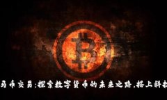虚拟马币交易：探索数字