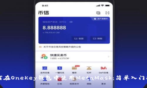如何在OneKey钱包中使用MetaMask：简单入门指南