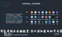 狗狗币钱包中剩余区块数