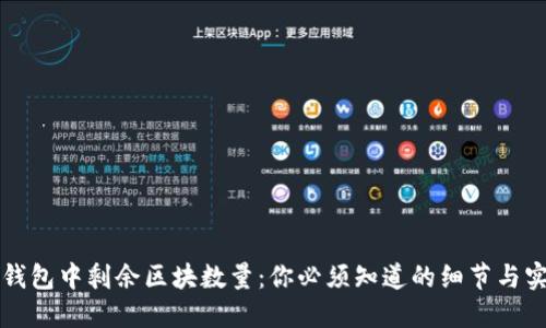 狗狗币钱包中剩余区块数量：你必须知道的细节与实时动态