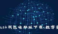 一文带你了解MetaMask钱包电