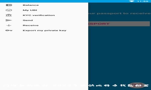 闪电般的选择：2023年最快比特币钱包推荐