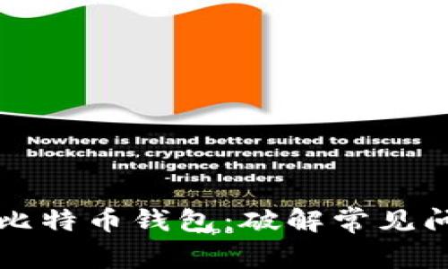 如何修复你的比特币钱包：破解常见问题的终极指南