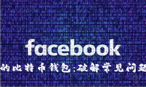 如何修复你的比特币钱包：破解常见问题的终极指南