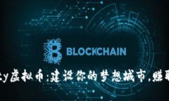 SimCity虚拟币：建设你的梦