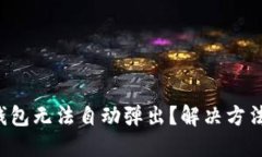 小狐狸钱包无法自动弹出