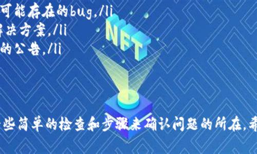 关于“小狐钱包怎么没了呢怎么回事”的问题，可能涉及一些用户对某个应用或服务的疑惑。为了更好地帮助您理解这个问题，下面将从多个角度展开讨论。

小狐钱包概述
小狐钱包是一个提供数字钱包服务的应用，主要用于存储、管理和交易虚拟货币或数字资产。在当今时代，随着虚拟货币的普及，越来越多的人开始使用这类应用来方便地进行在线交易、投资和存储资产。

为什么小狐钱包会消失？
首先，出现小狐钱包“消失”的情况，可能是由于以下几种原因：
ul
    listrong技术问题：/strong有时候应用因更新或维护，可能暂时无法访问。这种情况下，用户可以稍等片刻，查看是否恢复。/li
    listrong账户问题：/strong如果用户的账户存在异常行为，比如违反了使用条款，可能会导致账户被暂停或关闭。/li
    listrong运营问题：/strong有可能是小狐钱包的运营方遇到了一些商业上的困难，导致服务中断。在这种情况下，用户可以关注官方消息。/li
    listrong网络因素：/strong用户的设备或网络问题也可能导致无法访问小狐钱包的情况，重启设备或者更换网络可能解决该问题。/li
/ul

如何解决小狐钱包消失问题
面对“小狐钱包怎么没了”这种困惑，用户可以尝试以下几种解决方案：
ul
    listrong检查网络连接：/strong确保您的设备与互联网连接正常，可以尝试切换数据和Wi-Fi网络。/li
    listrong应用更新：/strong确认小狐钱包是否有可用更新，去应用商店下载最新版本以解决可能存在的bug。/li
    listrong联系客服：/strong如果问题依然存在，联系小狐钱包的客服，获取更具体的信息和解决方案。/li
    listrong查阅公告：/strong访问小狐钱包的官方网站或相关社交媒体，了解是否有服务中断的公告。/li
/ul

总结
总之，如果您发现小狐钱包突然无法使用，不必过于惊慌。根据前面提到的几种原因，您可以通过一些简单的检查和步骤来确认问题的所在。希望这些信息能对您有所帮助，也许您能很快再次访问到小狐钱包，享受便捷的数字资产管理体验！