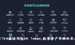 探索TRX波场钱包IM Token：数