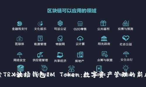 探索TRX波场钱包IM Token：数字资产管理的新风潮
