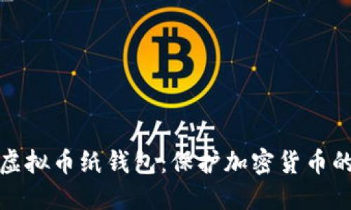 如何制作虚拟币纸钱包：保护加密货币的最佳手段