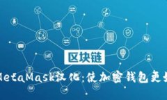 深入了解MetaMask汉化：使加