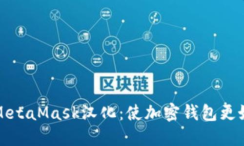 深入了解MetaMask汉化：使加密钱包更好用的秘诀