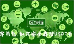 无实名数字钱包：如何安