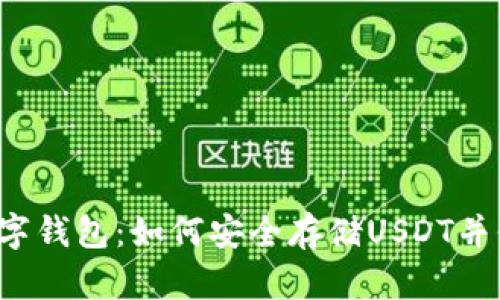 无实名数字钱包：如何安全存储USDT并保护隐私？