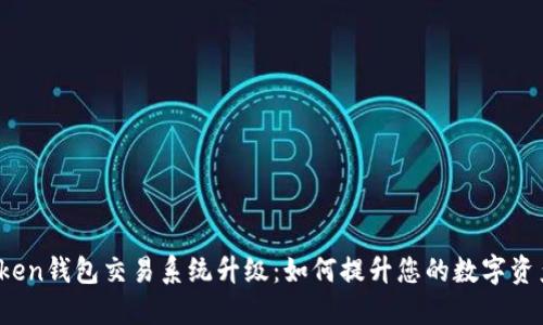 揭秘Token钱包交易系统升级：如何提升您的数字资产体验？