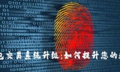 揭秘Token钱包交易系统升级