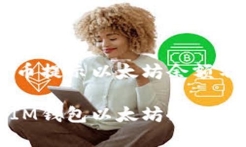 解决IM钱包提币提示以太坊余额不足的绝佳指南

如何快速解决IM钱包以太坊余额不足的问题？