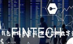 如何安全地删除小狐狸钱