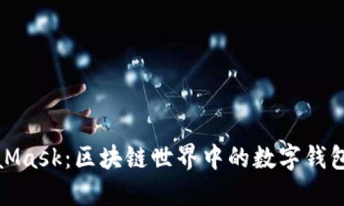 MetaMask：区块链世界中的数字钱包先锋