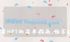 小狐钱包：查看NFT的简单