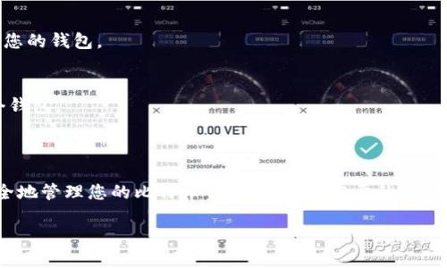 开通比特币钱包的步骤相对简单，但在过程中需要注意安全性。以下是详细指导，帮助您顺利开启自己的比特币钱包。

### 第一步：选择钱包类型

1.1 热钱包与冷钱包
在开通比特币钱包之前，首先需要了解两种主要的钱包类型：热钱包和冷钱包。热钱包是在线钱包，便于快速交易，但相对安全性较低；冷钱包是物理设备或纸质钱包，安全性高，但不够方便。

1.2 找到适合你的钱包
考虑你的需求。例如：如果你是频繁交易者，热钱包可能会更合适；如果你是长期投资者，冷钱包则更为安全。根据不同的平台和服务，您可以选择以下几种钱包：
ul
    li软件钱包：如Exodus、Electrum/li
    li硬件钱包：如Ledger、Trezor/li
    li纸钱包：通过网站生成（需谨慎）/li
/ul

### 第二步：下载或购买钱包

2.1 软件钱包的下载
如果您选择软件钱包，前往官方网站或应用商店，下载钱包应用。注意一定要从官方渠道下载，以避免下载到恶意软件。

2.2 购买硬件钱包
如果选择硬件钱包，进入官方网站购买。确保您从正规渠道购买，以免收到假冒产品。这些设备能有效防止黑客攻击。

### 第三步：注册与设置

3.1 注册账户
对于在线钱包服务，您需要注册一个账户。输入您的电子邮件地址以及设置一个强密码。使用混合字母、数字和符号的密码，以增强安全性。

3.2 备份助记词
在创建钱包时，您通常会获得一组助记词（或恢复短语）。这组词非常重要，务必妥善保存。因为它能帮助您恢复钱包及其中的资产。

### 第四步：充值比特币

4.1 获取比特币地址
完成钱包设置后，您会收到一个比特币地址。这是您接收比特币的“账号”。确保记录下来，发送给您希望转账比特币的人。

4.2 购买比特币
您可以通过以下几种方式购买比特币：
ul
    li交易所：如Binance、Coinbase，注册并通过银行转账或信用卡购买比特币。/li
    li点对点交易：通过平台与其他用户直接交易。/li
    li现金交易：在当地比特币ATM找到现金购买。/li
/ul 


### 第五步：保持钱包安全

5.1 开启两步验证
为您的钱包开启两步验证（2FA），这样即使有人获得了您的密码，仍需要验证码才能访问您的钱包。

5.2 定期备份
定期对钱包进行备份，确保万一设备损坏或遗失，您可以通过助记词或备份文件恢复整个钱包。

### 结语

开通比特币钱包虽然简单，但安全性永远是第一位的。理解不同钱包的特点，以及如何安全地管理您的比特币资产，是非常重要的。希望以上内容能帮助您成功开启自己的比特币钱包，安全而又快乐地进行数字资产的交易...

总之，币圈虽大，但只要你严谨对待，记住基本原则，就可以在这条路上走得更远、更稳！