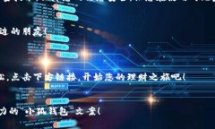 为了让“小狐钱包”的文
