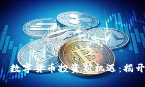 PLT虚拟币——数字货币投资新机遇：揭开你的财富未来