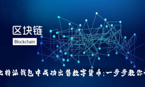 如何在比特派钱包中成功出售数字货币：一步步教你快速上手