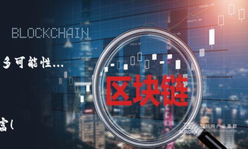   小狐钱包如何轻松添加TRC网络：一步步教你跨越数字资产的边界！ / 
 guanjianci 小狐钱包, TRC网络, 数字资产, 添加步骤 /guanjianci 

前言：加密世界的“导航仪”——小狐钱包

随着区块链技术的快速发展，越来越多的人开始关注数字资产的管理。而在这个日新月异的时代，小狐钱包就像是一个方便的“导航仪”，帮助用户在复杂的数字海洋中找到自己的方向。今天，我们要探讨的是如何在小狐钱包中添加TRC网络——这是很多用户热切期待的功能，尤其在TRON生态系统中...

什么是TRC网络？你为什么需要它？

首先，让我们深入了解一下TRC网络是什么。TRC是“TRON网络”的一种协议标准，主要用于在TRON平台上进行智能合约和数字资产的开发。简单来说，TRC网络为用户提供了快速、低成本的交易体验，这使得它在数字资产交易中，尤其是在去中心化金融（DeFi）领域，变得愈发重要...

那么，为什么你需要在小狐钱包中添加TRC网络呢？如果你对TRON生态系统感兴趣，或者已经拥有了一些TRC-20代币，添加TRC网络无疑可以让你方便地管理和交易这些资产。而且...这还可以帮助你节省一些交易费用，快去了解一下吧！

准备工作：确保小狐钱包已更新至最新版本

在我们开始添加TRC网络之前，确保你的小狐钱包已经更新到最新版本。这一点极为重要，因为钱包的每一次更新，不仅仅是外观的改变，更是功能和安全性的提升...

如果你不知道如何检查更新，可以简单打开小狐钱包，进入设置页面，通常会看到“检查更新”这样的提示。别忽视这些步骤，否则你可能会在添加网络时遇到一些不必要的麻烦...

步骤一：打开小狐钱包，找到网络设置

接下来，我们进入到小狐钱包的主体界面。在这个界面，你可以看到钱包的各种功能和选项。在右上角，通常会有一个“设置”按钮，点击它，进入网络管理的选择...

步骤二：进入手动添加网络的界面

在“设置”页面中，你会发现“网络管理”的选项。点击它后，选择“添加网络”或类似的选项。这时，你会看到一个可以手动输入网络信息的界面...

步骤三：输入TRC网络的信息

这一步至关重要，你需要输入TRC网络的相关信息。一般而言，主要包括网络名称、RPC URL、链ID等。这里以TRON主网为例：

ul
  li网络名称：TRC网络/li
  liRPC URL：https://api.tronstack.io/li
  li链ID：1951/li
/ul

输入这些信息后，确认无误，点击“保存”或“添加”按钮...

步骤四：检查连接状态

成功添加TRC网络后，你需要回到钱包的主界面，找到网络选择的部分，确认是否能够顺利切换到TRC网络。如果一切顺利，你应该能看到转到TRC网络的选项，并且余额和交易记录是正确的...

常见问题解答

在添加TRC网络的过程中，或许你会遇到一些问题。比如不能连接、信息错误等。别担心，我们来逐一解决：

ul
  listrong问题：无法连接到TRC网络？/strongbr 检查你的网络连接是否正常，或者重启小狐钱包尝试。/li
  listrong问题：信息输入错误？/strongbr 再次核对你输入的每一项，确保没有遗漏或错误。/li
/ul

总结：数字资产之旅的第一步

完成以上步骤后，你就成功在小狐钱包中添加了TRC网络！这不仅仅是一个简单的步骤，更是你在数字资产世界探索的第一步...

未来，随着更多功能的加入，小狐钱包将更加方便用户管理多种数字资产。而TRC网络的添加，无疑为你的数字资产之旅增添了更多可能性...

无论你是新手小白，还是有经验的老鸟，这些步骤可以帮助你顺利完成添加TRC网络的过程，从而在TRON生态中畅通无阻...

希望在不久的将来，你可以在小狐钱包中，享受到更加丰富的数字资产管理体验，不断探索、交易、投资...甚至创造属于自己的财富！