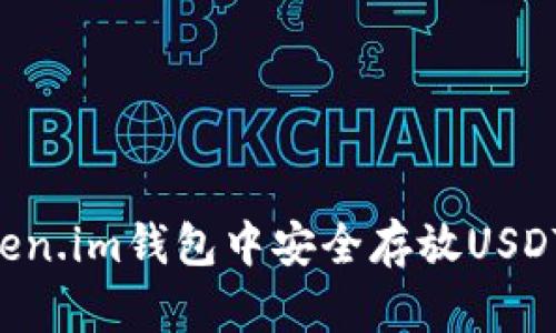 如何在Token.im钱包中安全存放USDT：完整指南