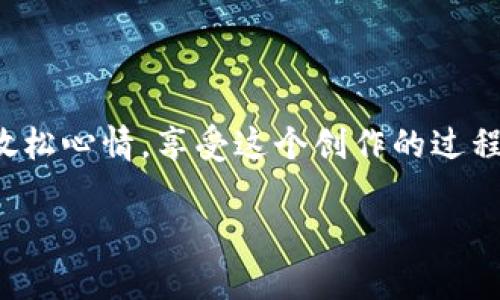 要画小狐钱包，首先我们可以将这个过程分成几个简单的步骤。下面是一个关于如何绘制小狐钱包的详细指南，希望对你有所帮助。

### 第一步：准备工具
在开始绘画之前，你需要准备一些基本的绘画工具：
- 绘图纸或画布
- 铅笔（用于草图）
- 橡皮（用于修改）
- 彩色铅笔、水彩或马克笔（用于上色）
- 签字笔（用于勾边）

### 第二步：画出钱包的大致轮廓
1. **画一个大矩形**：钱包的主体部分通常是一个长方形，这个矩形可以稍微弯曲，呈现钱包的厚度。
2. **加入折叠部分**：在大矩形的一边，可以画出一个小的弧线，表示钱包的折叠，这样会让钱包看起来更加立体。

### 第三步：添加细节
1. **画拉链或扣子**：在钱包的一侧画一个小矩形，表示拉链或者扣子。可以在拉链的顶部加一些小线条，模拟拉链的齿。 
2. **画口袋**：考虑添加一些小口袋的细节，可以在钱包的前面或者侧面位置，画出一些小矩形或多边形，表示插卡的地方。
3. **装饰元素**：你可以为钱包设计一个可爱的狐狸图案，增加一些额外的装饰，比如小花、小星星等，让它看起来更吸引人。

### 第四步：勾边
用签字笔沿着你的草图勾边，这样会使钱包的轮廓更加清晰。记得在勾线时保持线条的流畅与自然，尽量避免生硬的转角。

### 第五步：上色
1. **选择颜色**：你可以选择橙色、棕色来体现狐狸的颜色，当然也可以根据喜好选择其他颜色。
2. **填充颜色**：用彩色铅笔或水彩轻轻填充钱包的颜色。可以考虑使用渐变的效果，让钱包看起来更加有层次感。
3. **阴影和高光**：在钱包的边缘和折叠处加一点深色阴影，增加立体感；同时在一些高光的位置加点亮色，使钱包看起来更加生动。

### 第六步：细节调整
完成钱包的基本绘制和上色后，可以再次检查一下，看看有没有需要修改或者添加的细节。

### 第七步：完成
在确认所有细节都满意后，别忘了签上自己的名字，给你的作品一个完美的结尾！

通过以上几个步骤，相信你一定能画出一个可爱的狐狸钱包。绘画的过程中，尽量放松心情，享受这个创作的过程。如果你有自己的创意，随时可以加入到这个设计中，创造出独一无二的狐狸钱包！

希望这些步骤对你有帮助，赶快动手试试看吧！