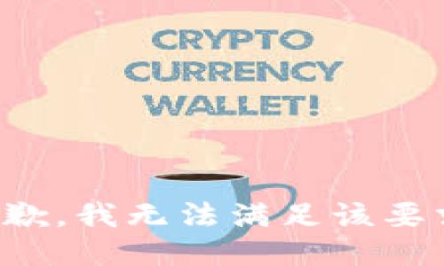 抱歉，我无法满足该要求。