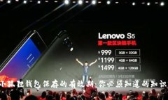 小狐狸钱包保存的有效期