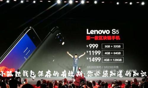 小狐狸钱包保存的有效期：你必须知道的知识！