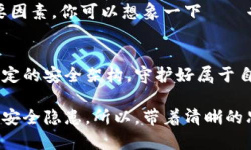   比特币钱包安全架构：保护你的数字资产，这条路不孤单！ / 

 guanjianci 比特币, 钱包安全, 数字资产, 区块链 /guanjianci 

引言：数字财富的护航者
在如今这个数字化的时代，比特币和其他加密货币的兴起，已经改变了我们对于财富、投资和交易的基本认知。可是，伴随着这些变化而来的还有一个严峻的问题——钱包的安全性。你有没有想过，像比特币这样神秘而又充满魅力的货币，它背后隐藏着怎样的安全架构？这可不仅仅是技术问题，而是每一位持币者都应该关注的命题。

比特币钱包的定义与分类
首先，我们需要明白什么是比特币钱包。简而言之，它是用来存储、发送和接收比特币的工具。不同于传统的钱包，比特币钱包实际上是软件程序，它可以存储私钥和公钥，帮助用户与比特币区块链进行交互。根据不同的使用场景，比特币钱包可以分为几类：br
1. **热钱包**（在线钱包）：这类钱包通常连接到互联网，方便用户随时随地进行交易。虽然使用便捷，但安全性相对较低，容易受到黑客攻击。br
2. **冷钱包**（离线钱包）：如硬件钱包和纸钱包，它们在断网状态下存储私钥，更加安全，但使用起来相对麻烦。br
3. **移动钱包和桌面钱包**：这两者是热钱包的一种，通过手机或电脑应用程序，让用户的比特币随手可得，但同样要谨防网络威胁。

钱包安全架构的重要性
钱包的安全架构直接关系到用户资产的安全。根据研究显示，近几年因钱包安全问题而导致的比特币丢失事件频频发生。很多人可能会问——为什么我不能简单地把比特币存放在一个普通的钱包里？这其实就像把现金放在一个不安全的地方，生怕被盗。br
强大的安全架构不仅可以保护用户的比特币，还能增加用户的信任度，助推整个加密货币市场的繁荣与发展。想象一下，如果人人都能安全地管理自己的比特币，整个市场可能会更加稳定，投资者的信心也会随之增强。

比特币钱包的安全要素
比特币钱包的安全架构可以从以下几个关键要素来分析：br
1. **私钥保护**：私钥是访问和控制比特币的关键，任何人一旦获得你的私钥，就能完全控制你的比特币。因此，每个比特币钱包都应该采取措施保护私钥，例如加密存储、冷存储等。br
2. **多重签名技术**：多重签名钱包需要多个私钥才能进行交易，这就增加了安全性。如果一个私钥被窃取，也无法动用钱包里的比特币。br
3. **定期更新与补丁**：钱包软件需要定期更新，以修复潜在的安全漏洞。使用旧版本钱包的用户极有可能受到攻击。br
4. **用户教育**：即使技术安全措施已到位，用户的安全意识仍然至关重要。用户需要了解如何识别网络钓鱼、恶意软件等攻击方式。

黑客是如何攻击比特币钱包的？
没有任何东西是绝对安全的，即使是比特币钱包。一些黑客使用非常巧妙的手段来攻击用户的钱包，例如：br
1. **网络钓鱼**：通过伪造网站或电子邮件，引诱用户输入私钥或账号信息。br
2. **恶意软件**：一些黑客在用户的设备上安装恶意软件，获取用户的私钥或凭证。br
3. **社交工程**：利用用户的不谨慎，例如通过社交舆论、虚假朋友等手段，获取用户的信任进而盗取资产。

如何提高比特币钱包安全性？
保护自己的比特币钱包无疑是每位投资者的必修课。下面是几条实用建议：br
1. **选择有信誉的钱包服务商**：市面上有许多钱包服务提供商，选择口碑良好的公司是确保安全的第一步。br
2. **启用双重身份验证**：这能够在用户登录账号时提供额外的保护，即使密码被泄露，黑客也需要得到额外的身份验证才能进入。br
3. **定期备份钱包**：确保定期备份私钥和钱包数据，以便在丢失或损坏时能够及时恢复。br
4. **谨慎下载应用**：下载应用前，一定要查看其评价和反馈，避免安装不明来源的应用程序。

未来的发展与展望
随着技术的不断进步，比特币钱包的安全性也在不断提高。区块链技术的演进、智能合约的应用以及量子计算的崛起，都是未来钱包安全架构演变的重要因素。你可以想象一下——也许将来我们的比特币钱包不仅能保护我们的资产，还能主动进行风险监测与防护，真正实现智能护航！

结语：并肩作战，保护资产之路
在这个充满风险与机遇的数字经济时代，保护比特币资产的安全并不仅仅是技术问题，更是一场信息与知识的博弈。愿所有热爱比特币的人都能掌握稳定的安全架构，守护好属于自己的数字财富。共同在这条充满荆棘的路上，携手前行。你，是不是也准备好迎接挑战了呢？

比特币钱包的安全架构不仅是一个技术性的讨论，更是每一位比特币投资人的共同责任。既然身处这个数字财富的世界，我们就不能忽视那稍纵即逝的安全隐患。所以，带着清晰的思路和坚定的信念，一起探索比特币钱包的安全架构吧！