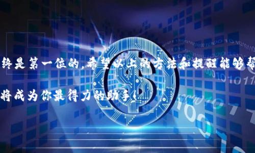 如何在其他手机上登录TRX钱包：详尽指南

随着数字货币的广泛应用，越来越多的人意识到存储和管理加密资产的重要性。而TRX（波场币）的用户也在不断增加。但是，当我们更换手机或需要在其他设备上登录TRX钱包时，很多人会感到困惑：该怎么操作呢？别急，今天我们就来详细讲解，帮助你轻松完成TRX钱包的登录。

一、了解TRX钱包及其重要性

首先，我们要了解什么是TRX钱包。TRX钱包是用来存储、发送和接收波场币（TRX）的数字资产钱包。在这个区块链快速发展的时代，我们需要一个安全、便捷的方式来管理我们的数字货币，而TRX钱包恰好满足了这一需求。尤其是在交易频繁、币种多样的情况下，一款好的钱包能够提升我们的操作效率，保障我们的资产安全。

那为什么需要在其他手机上登录呢？也许你在出差时需要临时使用，或者是你的手机丢失，甚至更换了新手机。无论出于何种原因，能够灵活地使用TRX钱包都是必要的...

二、准备工作：确保你的信息安全

在开始之前，有几点需要你特别留意。安全性是重中之重，确保你的私钥和助记词安全存放，不要随意分享给他人。因为一旦泄露，可能导致你的资产被盗。因此，在更换设备前，做好防护工作，是非常重要的。

那么，如何才能安全地登录到新的手机上呢？接下来，我们将介绍几种常见的登录方式...

三、使用助记词恢复钱包

这是较为常见且安全的方法。TRX钱包通常使用助记词来帮助用户恢复钱包。在新的手机上，你可以按照以下步骤操作：

ol
    li首先，在你的新手机上下载并安装TRX钱包应用。确保是官方版本，以免下载到含有恶意软件的假冒应用。/li
    li打开钱包应用后，选择“恢复钱包”选项。/li
    li输入你的助记词，通常由12或24个单词组成，确保输入正确无误。这一步是关键，因为任何一个错误的单词都可能导致恢复失败.../li
    li按照提示设置新的密码或PIN码，这样可以保护你的钱包安全。/li
/ol

完成以上步骤后，你就可以顺利进入你的TRX钱包，管理你的资产了！这...并没有那么复杂，对吧？但是一定要确保助记词的安全，不然你的资产可能会面临风险。

四、使用私钥导入钱包

除了助记词，你还可以使用私钥来导入你的TRX钱包。在这里，同样需要注意安全问题：

ol
    li在新的手机上下载并安装TRX钱包应用。/li
    li选择“导入钱包”选项。/li
    li输入你的私钥，确保输入无误。和助记词一样，私钥是进入你的钱包的唯一钥匙，一定要保护好！/li
    li设置新的密码或PIN码，保证钱包安全。/li
/ol

使用私钥登录的钱包，你就可以再次管理你的TRX资产。听起来是个不错的选择吧？不过，一定要记得，私钥的安全性至关重要，不要随意泄露...

五、使用第三方钱包应用

除了官方的TRX钱包外，还有很多第三方钱包应用也支持TRX的存储和管理。这些应用通常会提供更加丰富的功能和更好的用户体验。在使用第三方钱包时，确保选择信誉良好的应用，这样才能保障资产安全。而通过第三方钱包登录的方法，通常也和官方钱包类似：

ol
    li下载并安装你选择的第三方钱包应用。/li
    li根据该应用的提示，选择导入钱包或恢复钱包功能。/li
    li输入你的助记词或私钥，设置密码即可。/li
/ol

使用第三方钱包应用的用户魔法世界，往往会有更多的灵活性和舒适的使用体验...

六、最后的安全提醒

在你成功登录TRX钱包后，依然需要保持警惕。数字资产的安全不仅仅在于钱包的设置，更在于我们日常的操作：从不随意点击陌生链接，到定期更改密码，这些都能有效保护你的资产。

此外，建议定期备份你的助记词或私钥信息，并将其安全存放在多个地方。确保即使手机意外损坏或丢失，你也能顺利恢复钱包...

七、总结

登录TRX钱包到其他手机的方法其实并不复杂，只要你掌握助记词或私钥，遵循安全提示，就能轻松实现。但在这个数字货币的时代，安全始终是第一位的。希望以上的方法和提醒能够帮助你，无论何时何地，都能随时管理你的TRX资产！

记住，安全就是财富的保障，这...也是我们数字货币玩家必备的心理素质。希望你能在这条数字货币的旅程中，拥有愉快的体验，而TRX钱包将成为你最得力的助手！

TRX钱包, 数字货币, 波场币, 钱包恢复/guanjianci