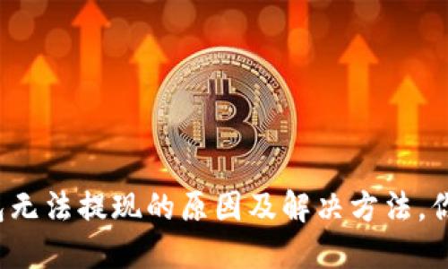 小狐钱包无法提现的原因及解决方法，你知道吗？