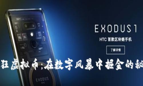 疯狂虚拟币：在数字风暴中掘金的秘密