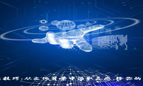 虚拟币命名技巧：从文化背景中汲取灵感，给你的币添上灵魂