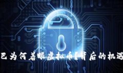 阿里巴巴为何着眼虚拟币