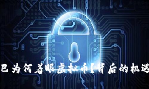 阿里巴巴为何着眼虚拟币？背后的机遇与挑战