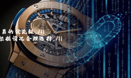 s小狐狸钱包加速器/s是一款非常实用的工具，特别是在加快交易速度和提升用户体验方面。对于新手用户来说，可能会有些疑惑。那么，小狐狸钱包加速器到底如何使用呢？下面就来详细介绍一下。

什么是小狐狸钱包加速器
小狐狸钱包加速器是专为小狐狸钱包（MetaMask）设计的一款工具，目的是帮助用户在进行数字货币交易时，缩短确认时间，提升交易效率。因为在区块链网络中，交易的确认时间可能会受到网络拥堵或交易费用的影响，而加速器则能够通过多种方式来改善这一状况。

如何设置小狐狸钱包加速器
要使用小狐狸钱包加速器，首先用户需要拥有一个小狐狸钱包的账户。如果你还没有，只需下载小狐狸钱包浏览器扩展插件，注册并创建一个账户即可。

一旦你成功设置好钱包，就可以按照以下步骤启用加速器：

ol
listrong安装加速器工具：/strong访问小狐狸钱包官网或相关链上服务平台，找到加速器工具并进行安装。这通常是一个简单的插件或应用程序。/li
listrong连接钱包：/strong通过加速器连接到你的小狐狸钱包。确认授权后，你的加速器将能够访问你的交易信息。/li
listrong选择交易：/strong在加速器界面中，你将能够看到你最近的交易记录。选择需要加速的交易，并查看当前的状态。/li
listrong设置加速参数：/strong在加速器中，你可以选择增加交易费用，以期缩短等待时间。大多数加速器会提供不同的费用选项，选择一个适合你的费用以提高优先级。/li
listrong确认加速：/strong点击确认按钮，启动加速过程。此时，加速器会向区块链提交一个新的交易请求。/li
/ol

使用小狐狸钱包加速器的注意事项
尽管小狐狸钱包加速器能够有效提升交易速度，但也有一些需要注意的事项：

ul
listrong费用问题：/strong加速器通常会需要额外的费用。这些费用可能会比正常交易费用更高，因此在使用前请务必进行比较。/li
listrong网络状态：/strong加速器的效果也受网络状态的影响。在网络拥堵的情况下，选择适当的高费用可能会提升速度，而在网络顺畅时，普通费用也许就足够了。/li
listrong时效性：/strong加速器的作用并不是绝对的，有时即使使用加速器也无法立刻确认交易。这种情况下，需要耐心等待。/li
/ul

总结
小狐狸钱包加速器是一款非常好用的工具，能够帮助用户在复杂多变的数字货币交易市场中更顺利地完成交易。只要掌握了正确的使用方法，相信每位用户都能够享受到更快、更高效的交易体验。记住在选择和使用加速器时要谨慎，合理设置费用，才能最大程度地保证你的利益。

常见问题
最后，我们来回答一些用户常见的问题，帮助你更好地了解如何使用小狐狸钱包加速器。

ul
listrong1. 加速器能保证交易立刻完成吗？/strong不一定，因为这还受网络拥堵的影响。不过，加速器可以提高你交易的优先级。/li
listrong2. 使用加速器需要支付额外费用吗？/strong是的，使用加速器通常需要支付比正常交易更高的费用，建议根据情况合理选择。/li
listrong3. 哪些情况下适合使用加速器？/strong通常在网络繁忙或者你急需完成交易时，可以考虑使用加速器。/li
/ul

希望以上内容能帮助你更好地理解和使用小狐狸钱包加速器，为你的数字货币交易体验增添便利！