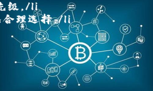 s小狐狸钱包加速器/s是一款非常实用的工具，特别是在加快交易速度和提升用户体验方面。对于新手用户来说，可能会有些疑惑。那么，小狐狸钱包加速器到底如何使用呢？下面就来详细介绍一下。

什么是小狐狸钱包加速器
小狐狸钱包加速器是专为小狐狸钱包（MetaMask）设计的一款工具，目的是帮助用户在进行数字货币交易时，缩短确认时间，提升交易效率。因为在区块链网络中，交易的确认时间可能会受到网络拥堵或交易费用的影响，而加速器则能够通过多种方式来改善这一状况。

如何设置小狐狸钱包加速器
要使用小狐狸钱包加速器，首先用户需要拥有一个小狐狸钱包的账户。如果你还没有，只需下载小狐狸钱包浏览器扩展插件，注册并创建一个账户即可。

一旦你成功设置好钱包，就可以按照以下步骤启用加速器：

ol
listrong安装加速器工具：/strong访问小狐狸钱包官网或相关链上服务平台，找到加速器工具并进行安装。这通常是一个简单的插件或应用程序。/li
listrong连接钱包：/strong通过加速器连接到你的小狐狸钱包。确认授权后，你的加速器将能够访问你的交易信息。/li
listrong选择交易：/strong在加速器界面中，你将能够看到你最近的交易记录。选择需要加速的交易，并查看当前的状态。/li
listrong设置加速参数：/strong在加速器中，你可以选择增加交易费用，以期缩短等待时间。大多数加速器会提供不同的费用选项，选择一个适合你的费用以提高优先级。/li
listrong确认加速：/strong点击确认按钮，启动加速过程。此时，加速器会向区块链提交一个新的交易请求。/li
/ol

使用小狐狸钱包加速器的注意事项
尽管小狐狸钱包加速器能够有效提升交易速度，但也有一些需要注意的事项：

ul
listrong费用问题：/strong加速器通常会需要额外的费用。这些费用可能会比正常交易费用更高，因此在使用前请务必进行比较。/li
listrong网络状态：/strong加速器的效果也受网络状态的影响。在网络拥堵的情况下，选择适当的高费用可能会提升速度，而在网络顺畅时，普通费用也许就足够了。/li
listrong时效性：/strong加速器的作用并不是绝对的，有时即使使用加速器也无法立刻确认交易。这种情况下，需要耐心等待。/li
/ul

总结
小狐狸钱包加速器是一款非常好用的工具，能够帮助用户在复杂多变的数字货币交易市场中更顺利地完成交易。只要掌握了正确的使用方法，相信每位用户都能够享受到更快、更高效的交易体验。记住在选择和使用加速器时要谨慎，合理设置费用，才能最大程度地保证你的利益。

常见问题
最后，我们来回答一些用户常见的问题，帮助你更好地了解如何使用小狐狸钱包加速器。

ul
listrong1. 加速器能保证交易立刻完成吗？/strong不一定，因为这还受网络拥堵的影响。不过，加速器可以提高你交易的优先级。/li
listrong2. 使用加速器需要支付额外费用吗？/strong是的，使用加速器通常需要支付比正常交易更高的费用，建议根据情况合理选择。/li
listrong3. 哪些情况下适合使用加速器？/strong通常在网络繁忙或者你急需完成交易时，可以考虑使用加速器。/li
/ul

希望以上内容能帮助你更好地理解和使用小狐狸钱包加速器，为你的数字货币交易体验增添便利！