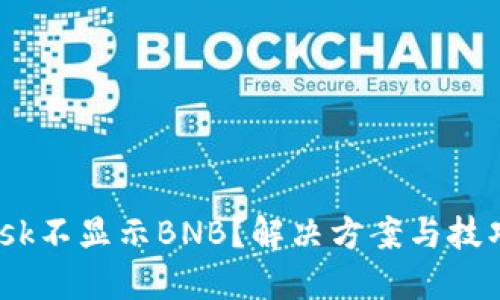 MetaMask不显示BNB？解决方案与技巧大揭秘！