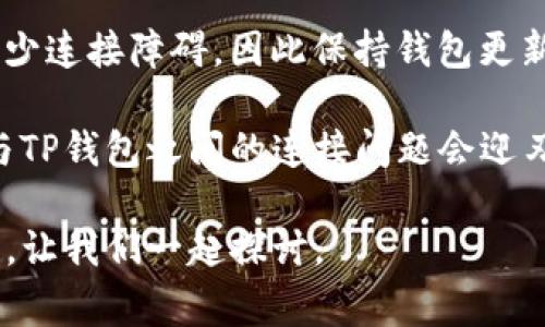 狐狸钱包（MetaMask）和TP钱包（TokenPocket）是两个常见的加密钱包，分别拥有各自的用户群体。它们的连接问题可能源于多种原因，这里我们为你逐步解析一下可能的问题及解决方案。

### 1. 钱包连接的基本概念

首先，了解钱包之间的连接是很重要的。通常情况下，用户希望通过一个钱包应用程序（如狐狸钱包）连接到另一种钱包应用程序（如TP钱包）来进行资产转移或进行去中心化金融（DeFi）交易。这一过程通常需要两个钱包之间的互操作性，并且在技术上存在一定的要求。

### 2. 连接失败的常见原因

那么，狐狸钱包为什么可能连接不了TP钱包呢？以下是一些常见的原因：

ul
    listrong网络问题：/strong网络不稳定会导致连接失败。/li
    listrong版本不兼容：/strong确保两个钱包的软件版本都是最新的。/li
    listrong地址错误：/strong确保输入的钱包地址正确，没有拼写错误。/li
    listrong设置问题：/strong检查狐狸钱包和TP钱包的设置，确保它们支持连接其他钱包。/li
/ul

### 3. 基本检查清单

在尝试连接之前，用户可以进行以下检查：

ul
    li确认你正在使用的网络（例如以太坊、BSC等）是否一致。/li
    li检查是否已经在TP钱包中启用了狐狸钱包的连接功能。/li
    li确认你的狐狸钱包和TP钱包都已正确配置，并具有足够的资产进行操作。/li
/ul

### 4. 尝试解决连接问题的步骤

如果检查了上述问题，依然无法连接，可以按照以下步骤继续尝试解决：

ul
    listrong重启应用：/strong关闭并重启狐狸钱包和TP钱包，然后再次尝试连接。/li
    listrong重新登录：/strong在狐狸钱包和TP钱包中登出并重新登录。/li
    listrong清理缓存：/strong如果可能的话，清理应用的缓存，有时这会导致连接问题。/li
/ul

### 5. 其他连接方式

如果狐狸钱包与TP钱包直接连接不成功，试试以下替代方案：

ul
    listrong通过去中心化交易所 (DEX)：/strong使用像Uniswap或PancakeSwap这样的DEX进行资产交换，无需直接连接两个钱包。/li
    listrong使用中介服务：/strong某些平台或服务可能允许你通过他们转移资产，这样可以避免直接连接问题。/li
/ul

### 6. 反馈与社区帮助

如果以上所有方法均未成功，你也可以考虑向钱包的官方支持团队寻求帮助，或者加入相关的社区讨论，看看其他用户是否遇到了类似的问题，甚至找到解决方案。

### 7. 技术支持与未来展望

随着区块链技术的不断发展，未来更多的钱包将可能实现更为便利的互操作性。开发者正在不断努力提升用户体验，减少连接障碍，因此保持钱包更新很重要。

在这个快速变化的加密货币世界中，保持警惕，及时关注官方公告和更新是至关重要的。也许在不久的将来，狐狸钱包与TP钱包之间的连接问题会迎刃而解。让我们共同期待那一天的到来吧……

通过上述分析和解决方案，希望能够帮助你解决狐狸钱包与TP钱包之间的连接问题！如果有其他问题，欢迎在下方留言，让我们一起探讨。